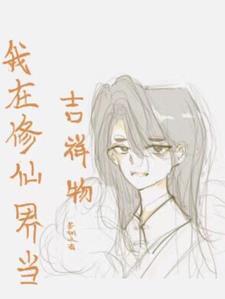我在修仙界搞珠宝设计