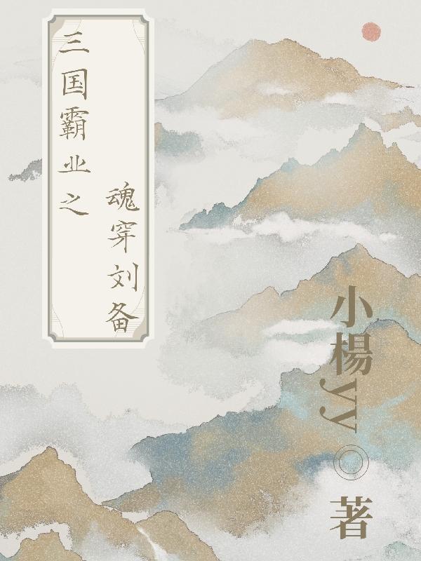 三国霸业人物大全