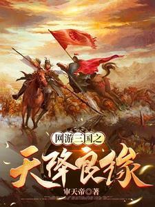 网游三国完结