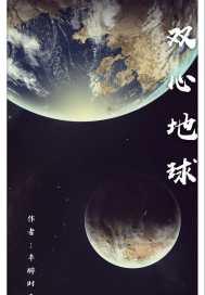双地球属于什么档次