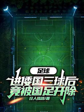 足球头球破门