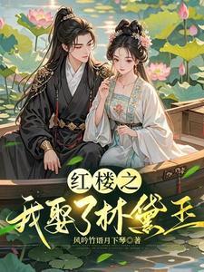 红楼之娶林黛玉
