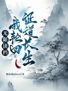 修炼轮回的