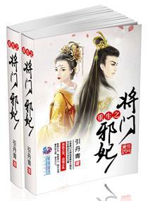 重生之将门毒后男女主