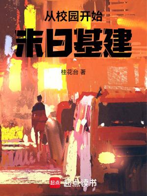从校园开始恋爱的