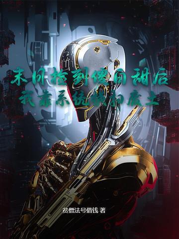 捡到末世大佬