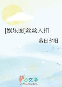 娱乐圈丝丝的故事