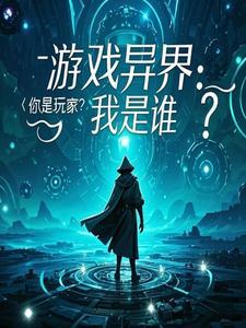游戏异界类完本