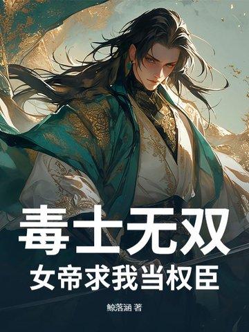 毒帝本是女娇娥