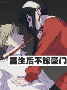重生后很爱男主