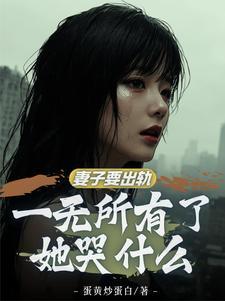 红杏出轨是多少集