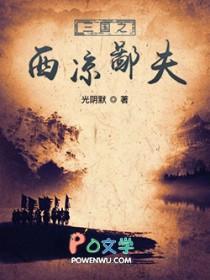 三国之西凉张绣