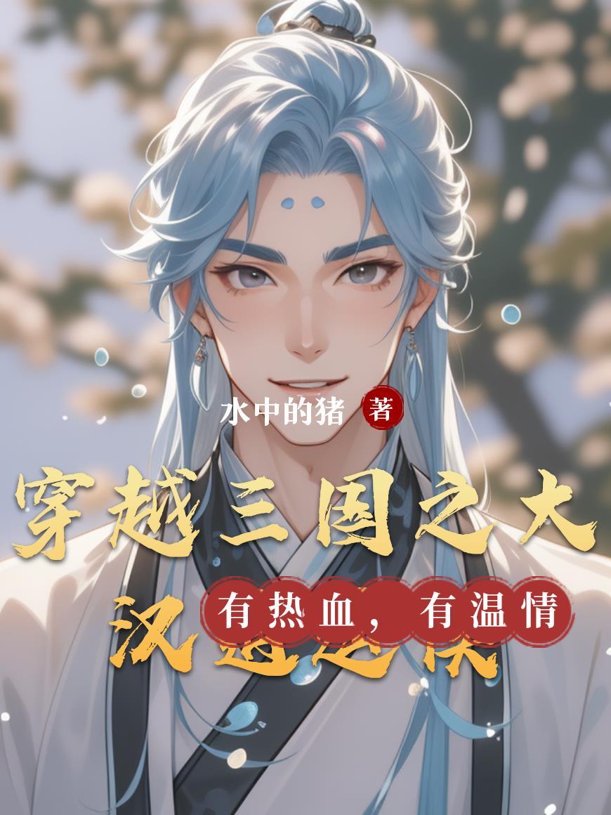 三国之大汉崛起穿越成皇