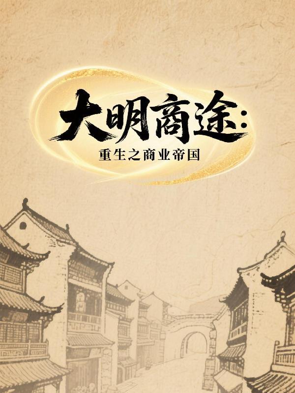 穿越明朝之商帝国