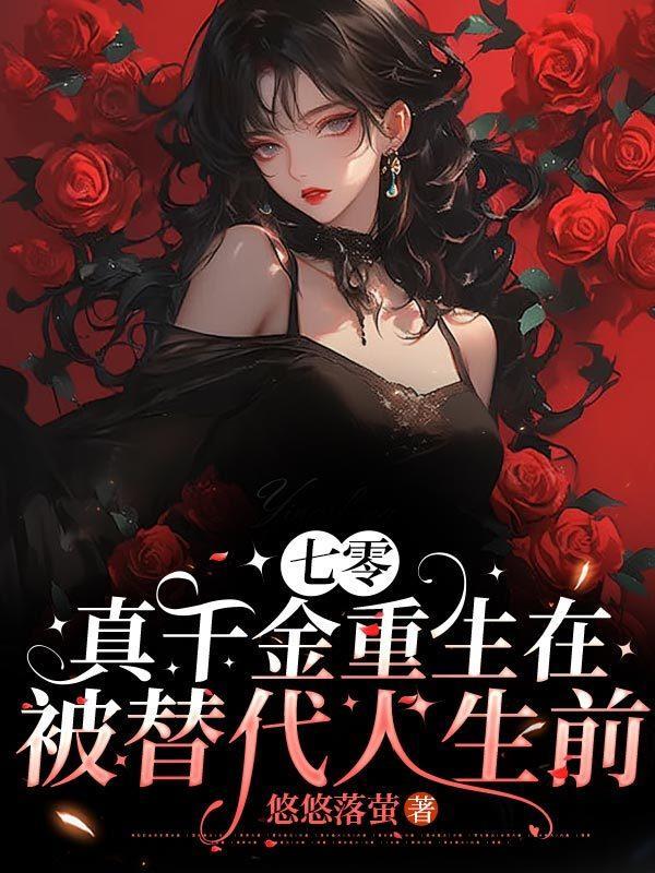 七零年代真千金穿书