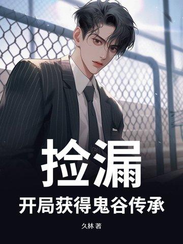 捡漏开局获得鬼谷传承
