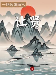 让贤了啥意思
