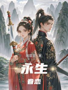 永生相伴的意思