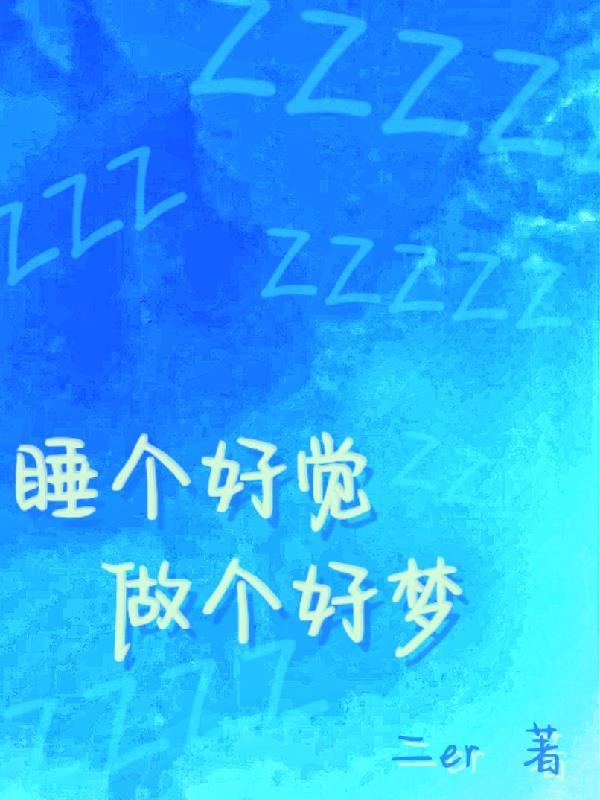 晚安我睡觉了做个好梦