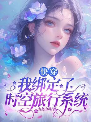 我绑定了旅行打卡系统txt百度
