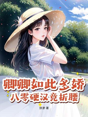 卿卿如此多娇剧透