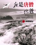 妈妈是孙悟空