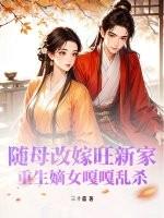 重生之随娘改嫁番外1