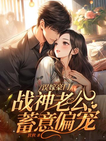 战神老公蓄意偏宠 狄秋