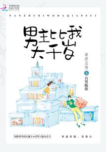 男主比女主大十几岁的漫画
