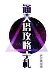 通天塔第一层怎么过
