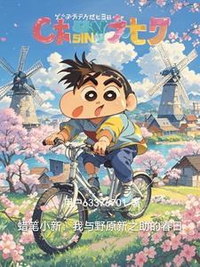 蜡笔小新一野原新之助