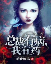 总裁有病我有药by