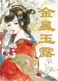 金风玉露(1v1高甜重口H) - 伊兰斯 - 话本网