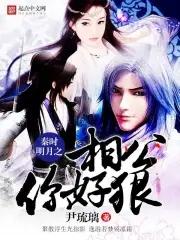 秦时明月之我的相公是白凤