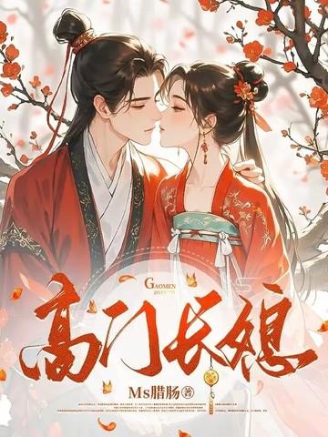 高门俏长媳免费