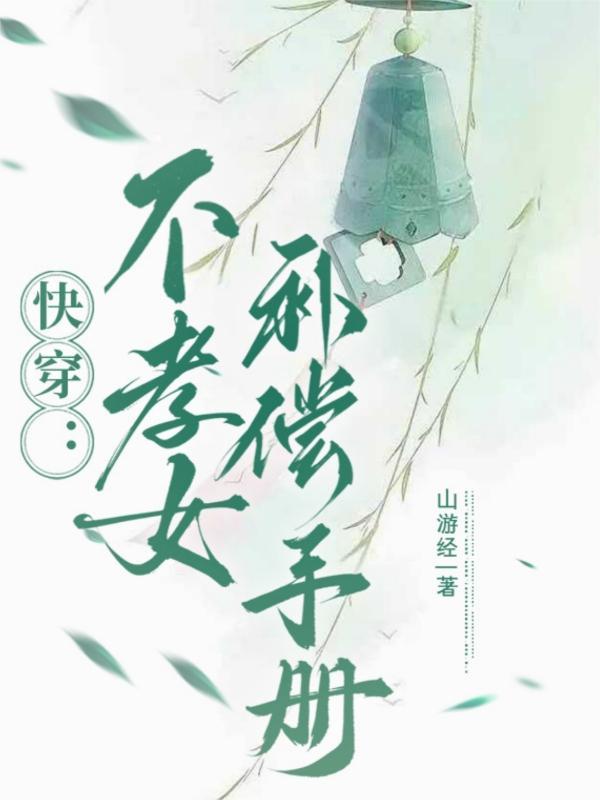 不孝子快穿格格党56