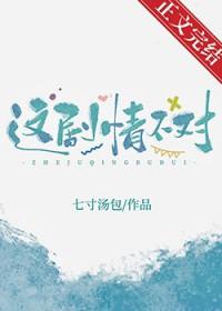 这剧情不对在线阅读全文
