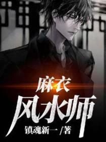 麻衣风水师秦长生是好人还是坏人