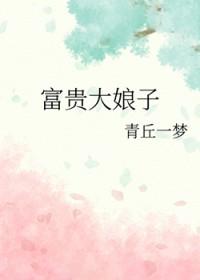 富贵软娘子全文阅读
