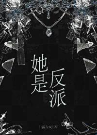 她是反派(婚后