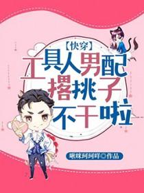 工具人女配她不干了[快穿