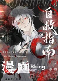 漫画bking自救指南全文免费阅读
