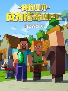 我的世界传奇人物图片 帅气