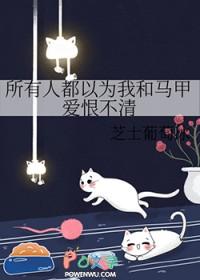 所有人都以为我和我哥在谈恋爱怎么破by