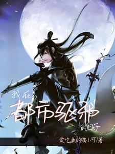 我给阎王点根烟阎王夸我好少年