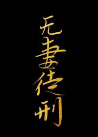 虫族判你无妻徒刑 作者鱼娥