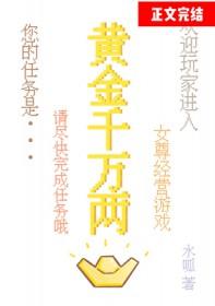 黄金千万两女尊水呱免费阅读
