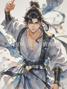混沌开局鸿蒙大道体