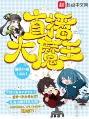 大魔王 主播