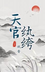 天官纨绔by枫香笔趣阁